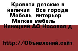 Кровати детские в наличии - Все города Мебель, интерьер » Мягкая мебель   . Ненецкий АО,Носовая д.